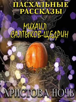 cover image of Христова ночь